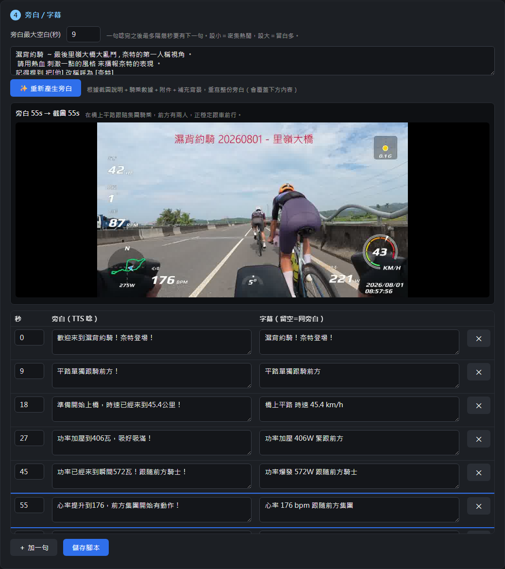 旁白編輯區，點選某一列後上方顯示對應畫面預覽
